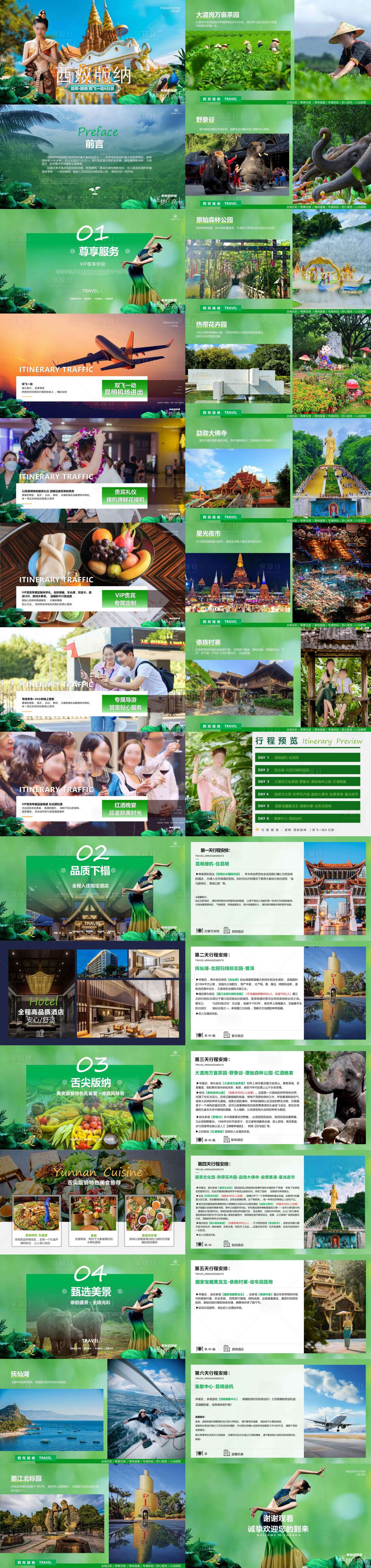 源文件下载【享设计】搜索编号：91290033712531775【昆明版纳旅游PPT】