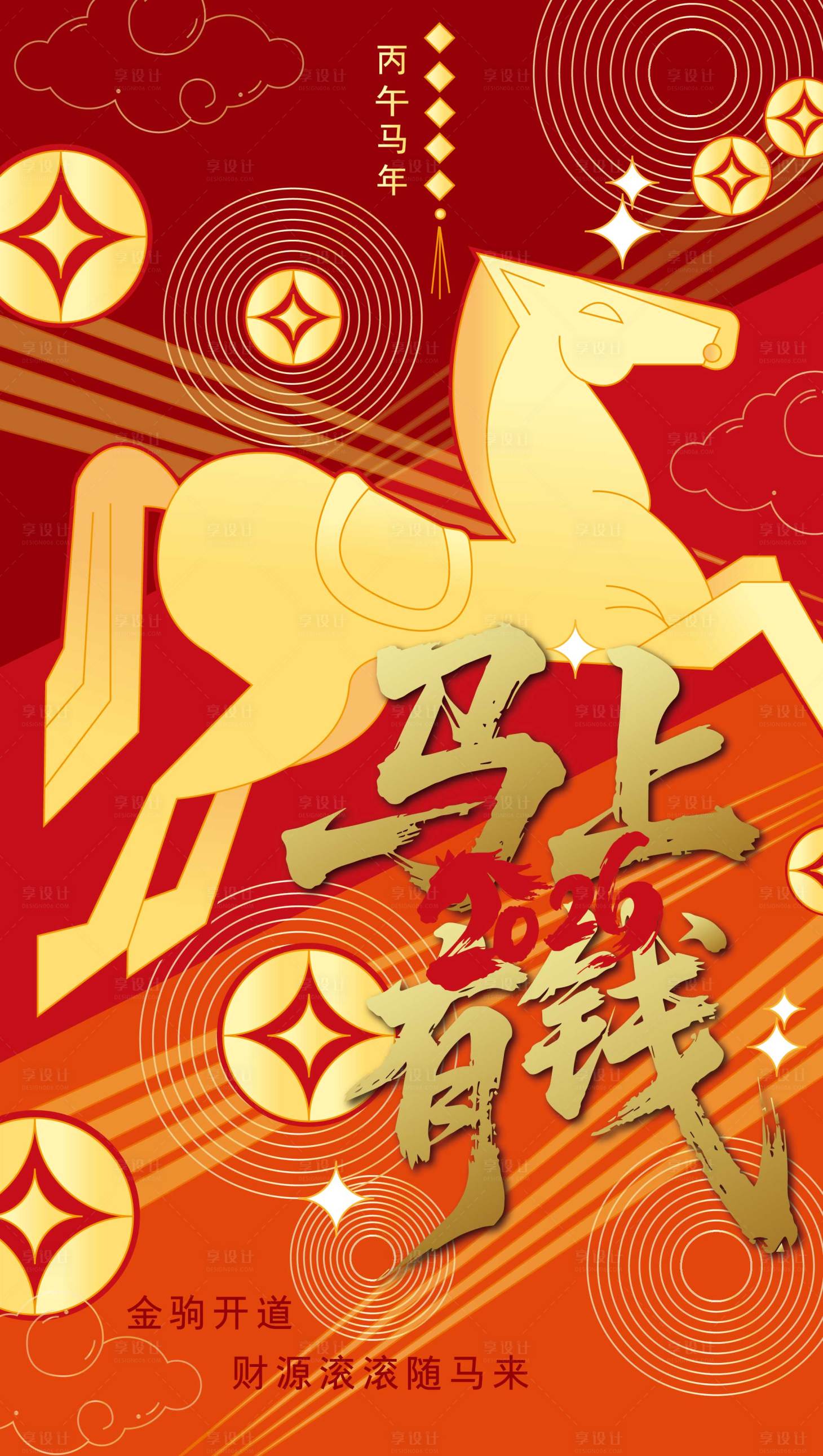源文件下载【享设计】搜索编号：69090033805484433【2026马年新年活动海报】
