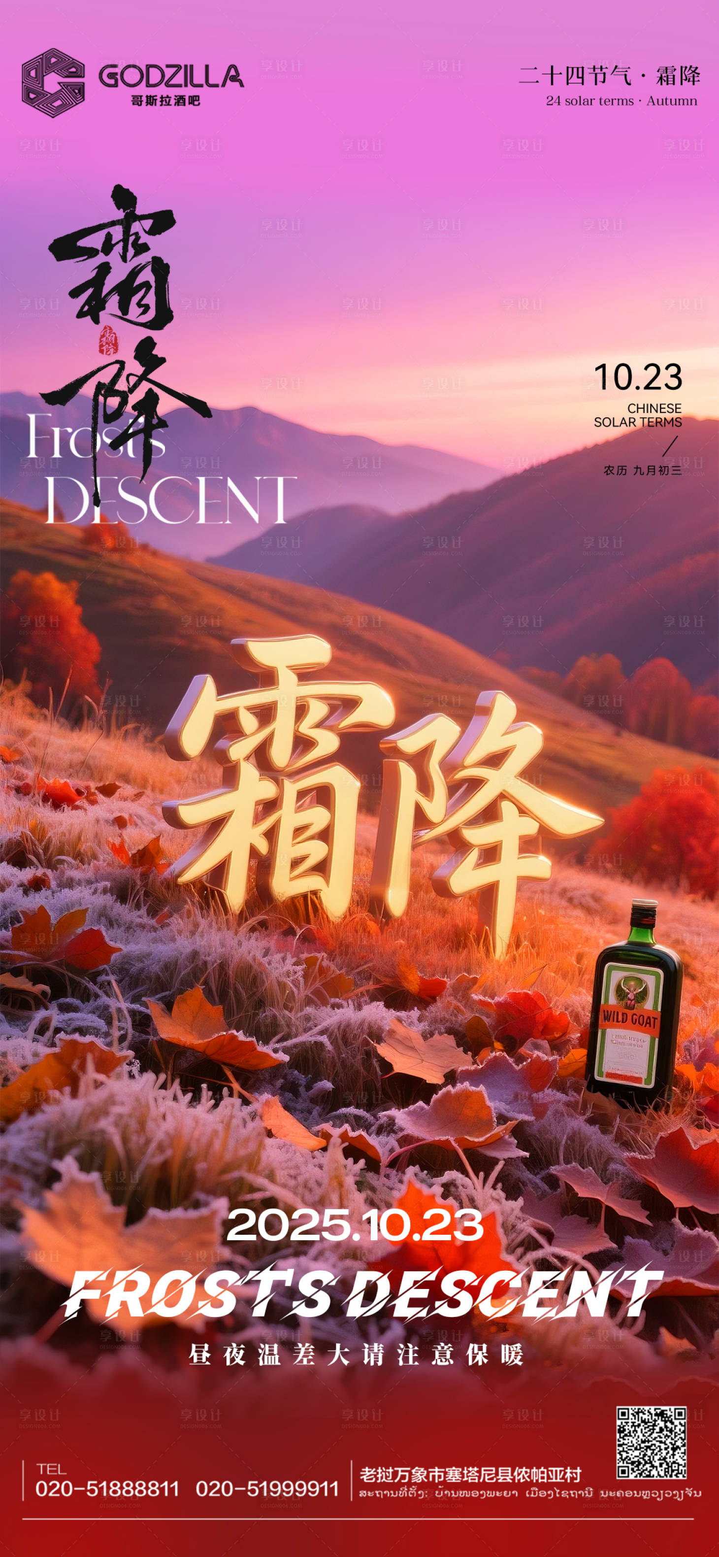 源文件下载【享设计】搜索编号：52960033638443134【酒吧夜店KTV小厅酒吧霜降节气海报】