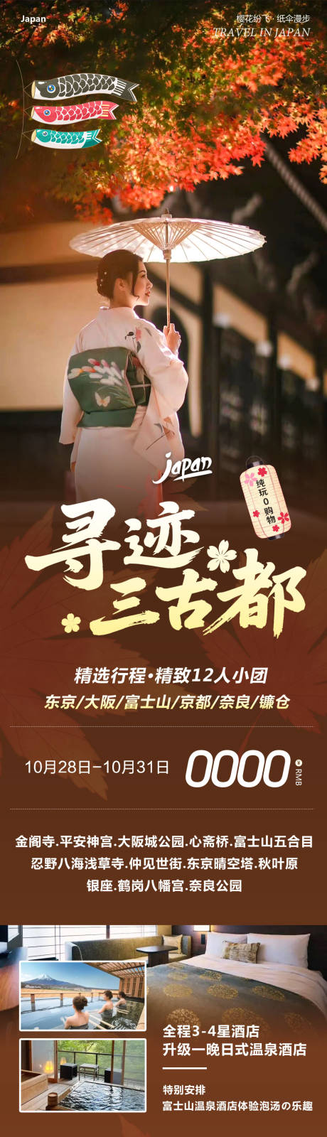 源文件下载【享设计】搜索编号：53020033737309949【日本本州海报】