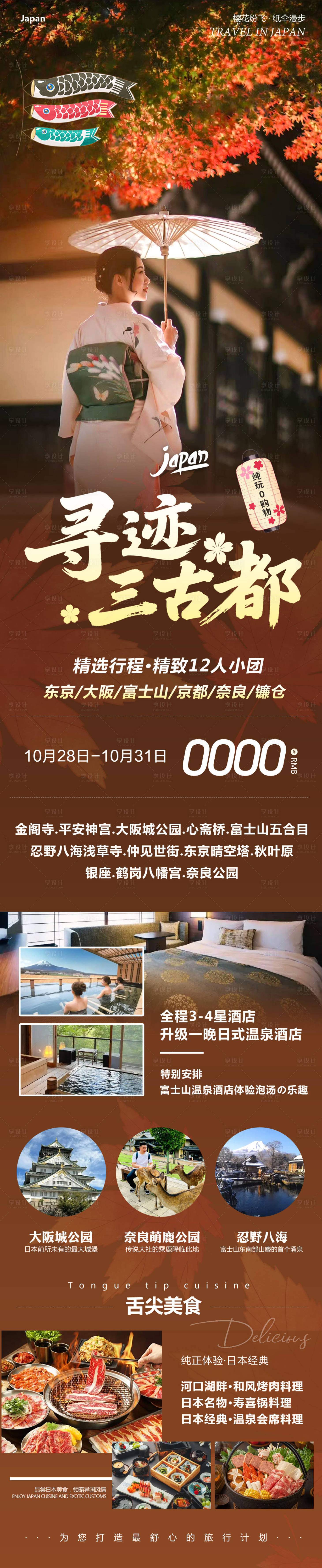 源文件下载【享设计】搜索编号：53020033737309949【日本本州海报】