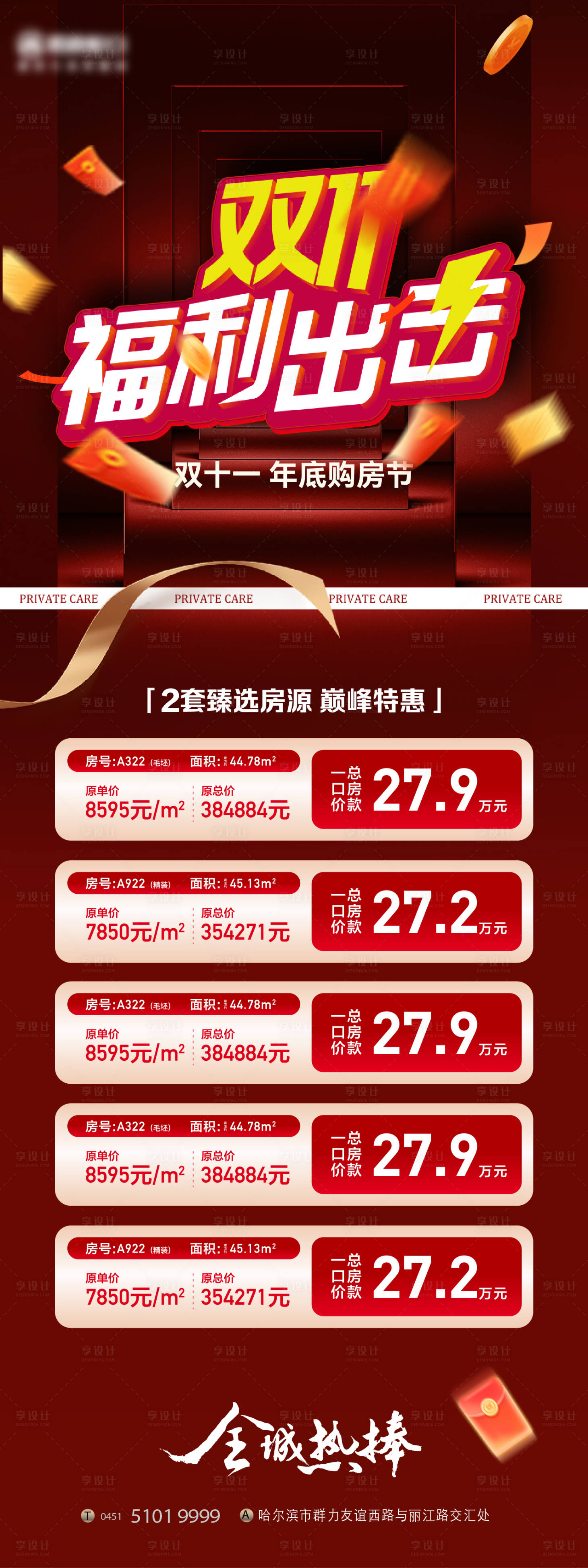 源文件下载【享设计】搜索编号：69920033715107882【双11购房节长图海报】