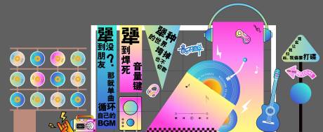 源文件下载【享设计】搜索编号：82790033778997930【音乐撞色活动美陈】