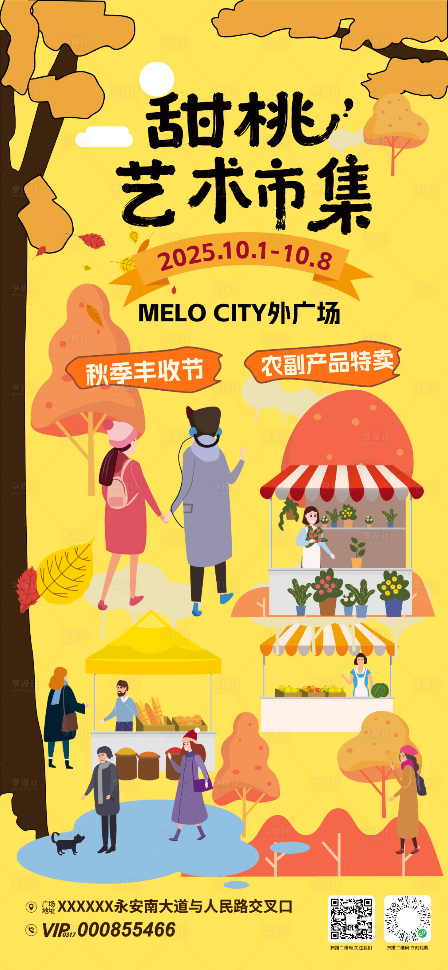 源文件下载【享设计】搜索编号：56450033397856303【秋季甜桃艺术市集】