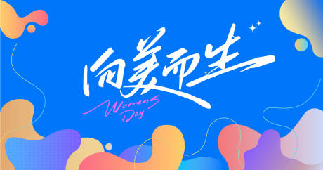 源文件下载【享设计】搜索编号：12920033506701887【向美而生】