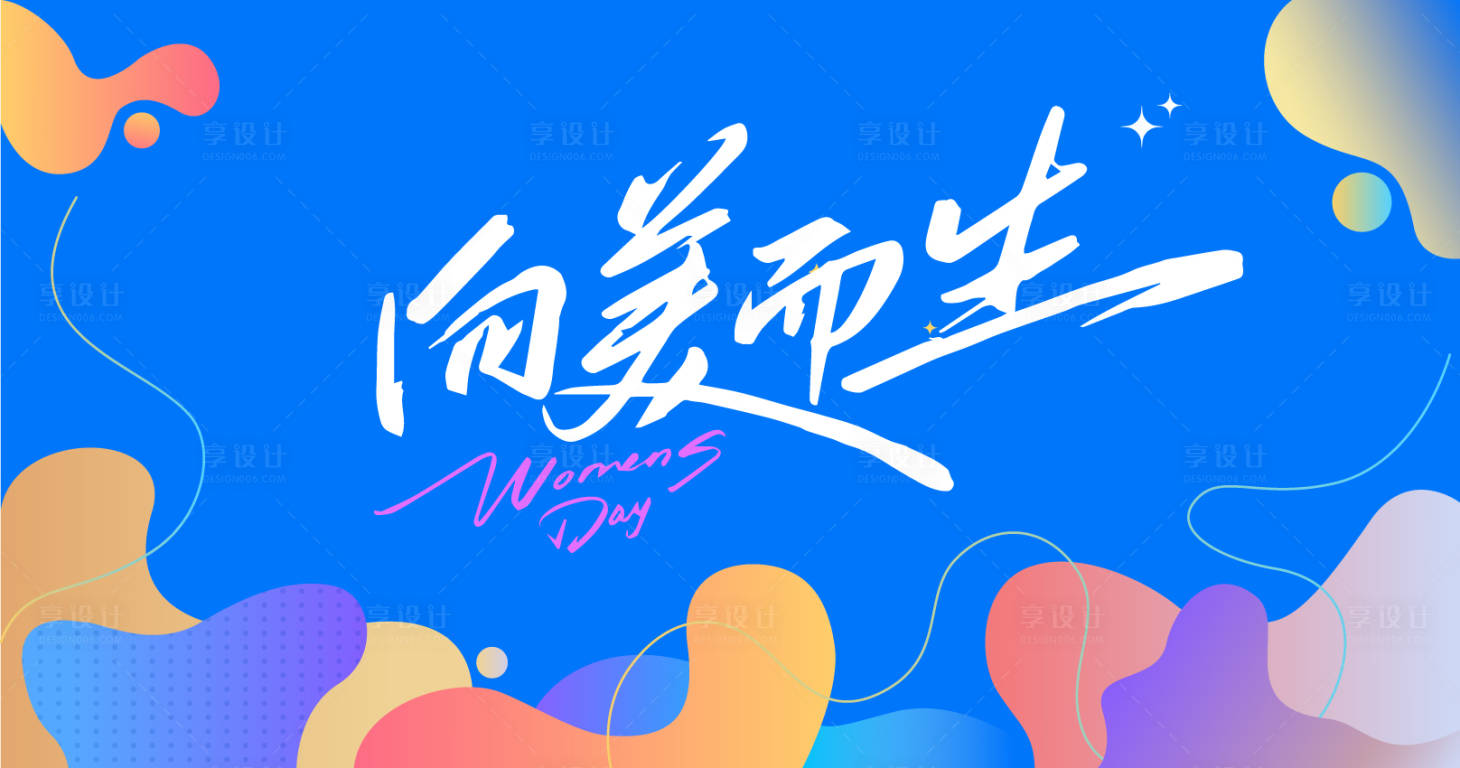 源文件下载【享设计】搜索编号：12920033506701887【向美而生】