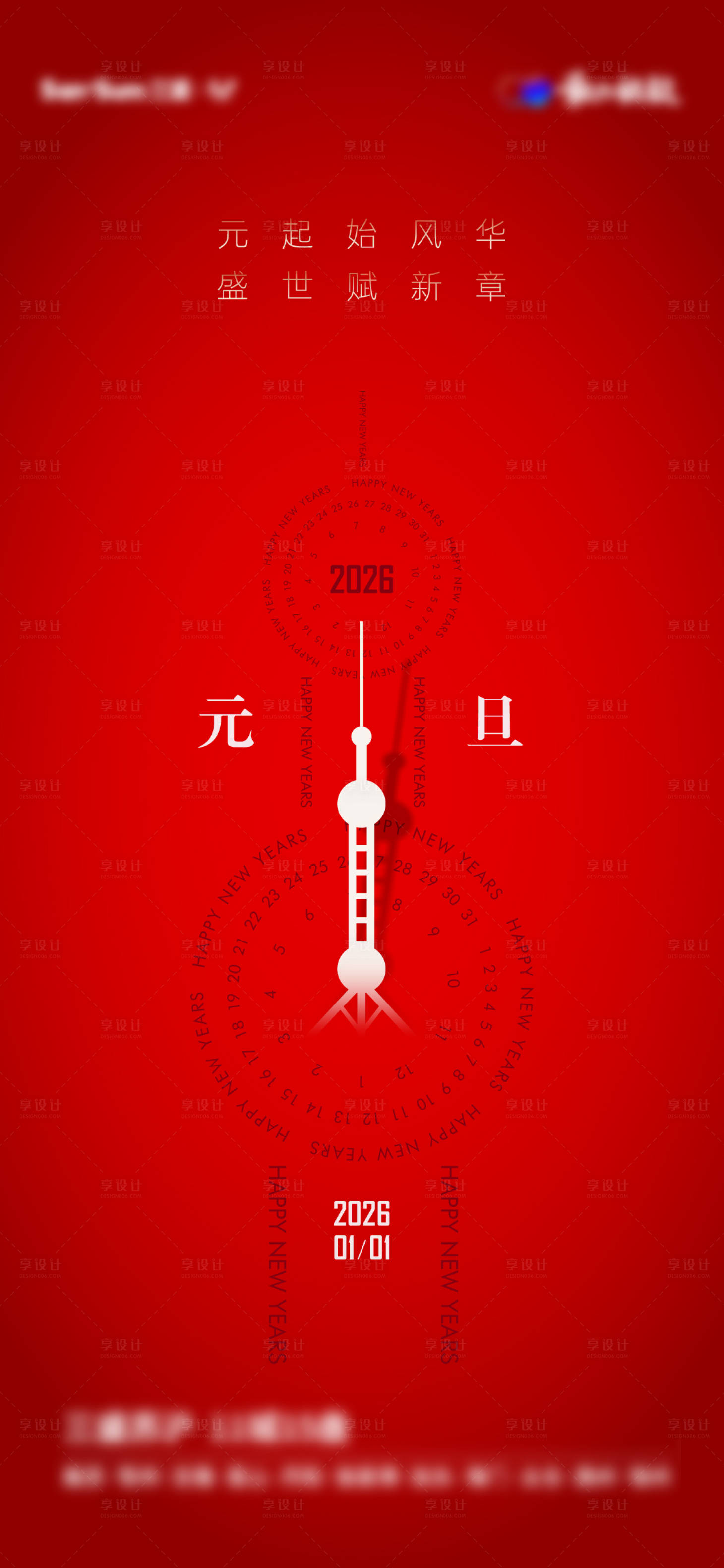 源文件下载【享设计】搜索编号：36120033748805267【元旦海报】