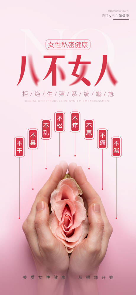 源文件下载【享设计】搜索编号：15660033712833410【私密护理海报】