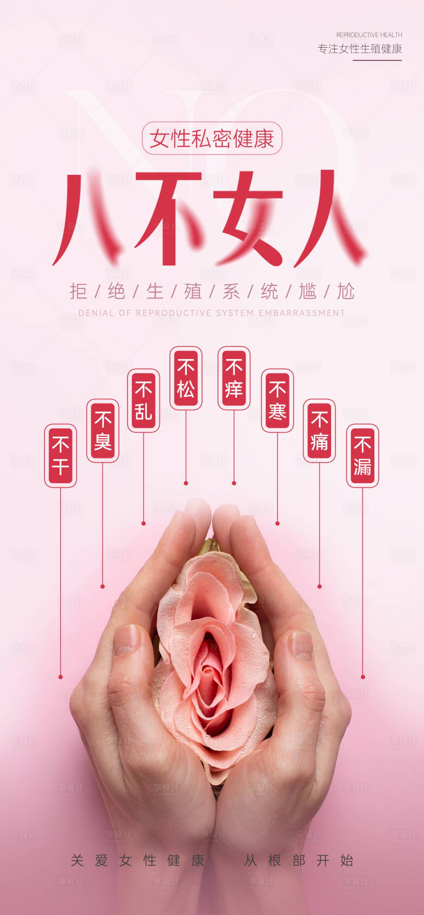 源文件下载【享设计】搜索编号：15660033712833410【私密护理海报】