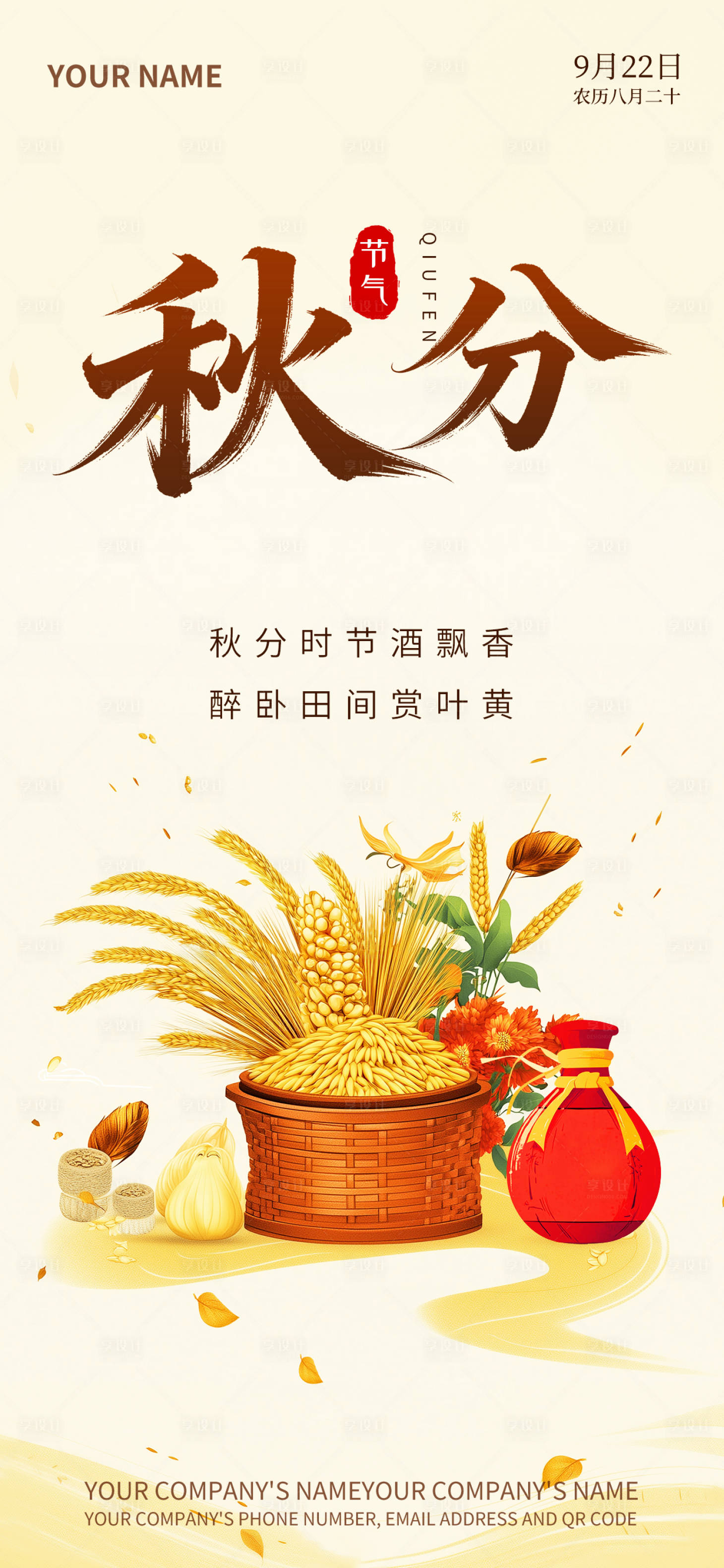 源文件下载【享设计】搜索编号：54820033669105885【秋分海报】