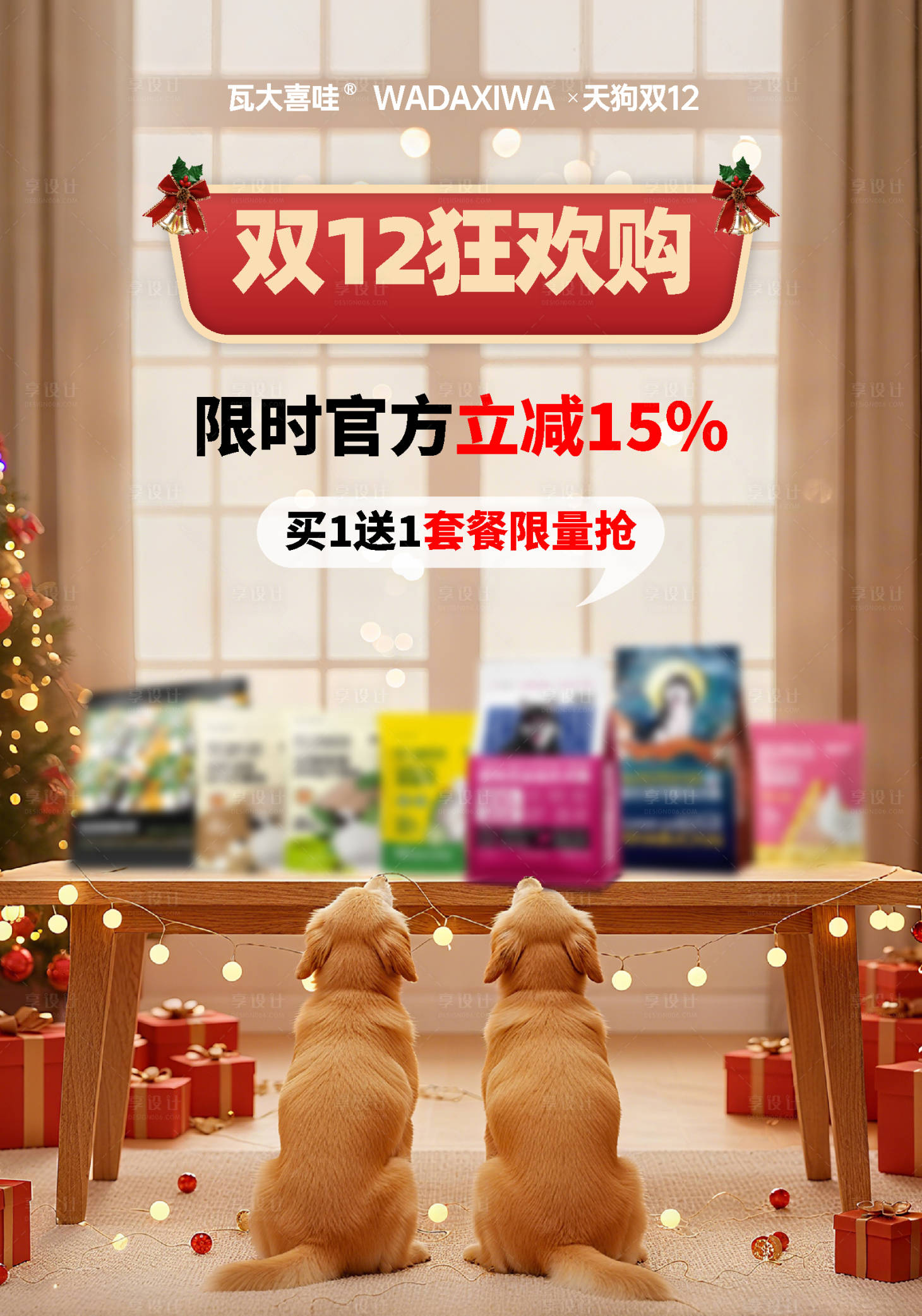 源文件下载【享设计】搜索编号：15940033708989033【双十二购物节宠物店海报】
