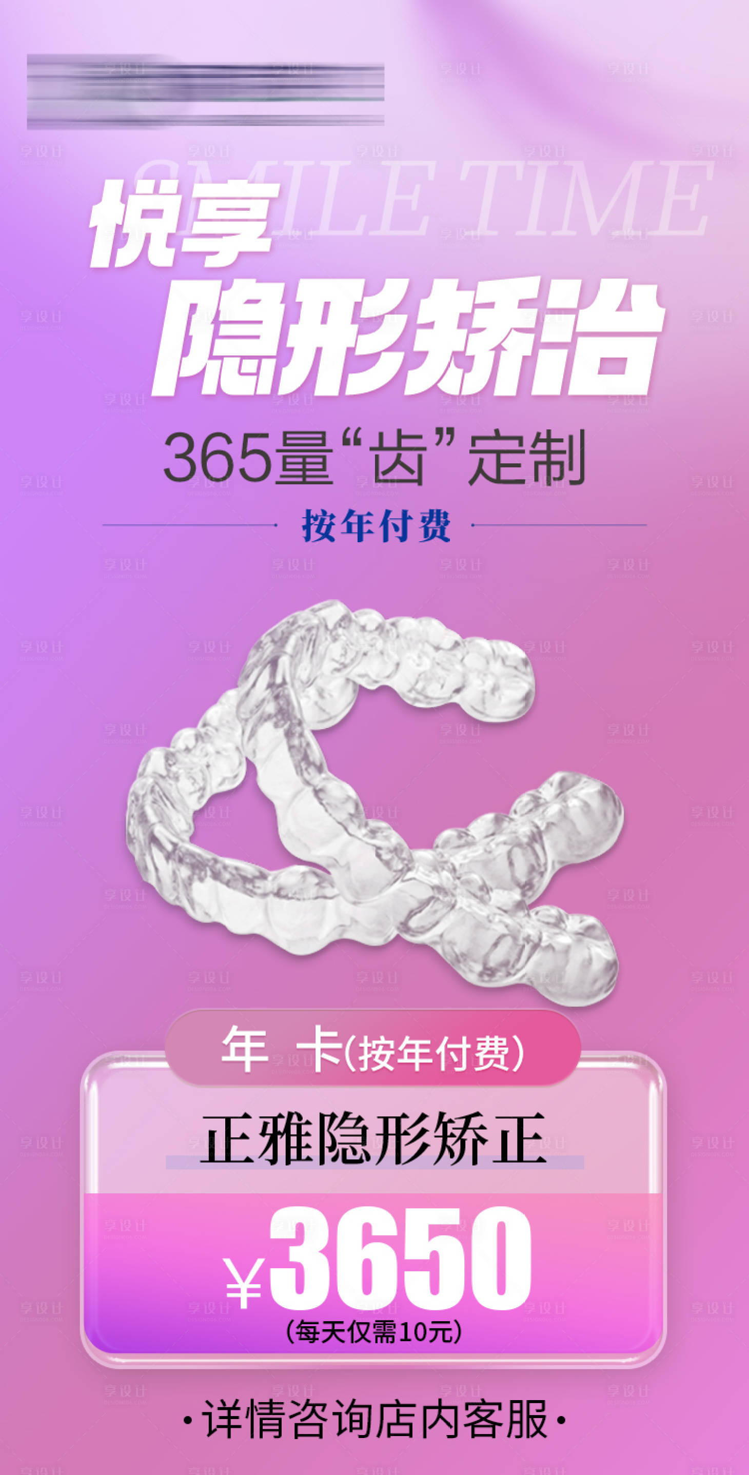 源文件下载【享设计】搜索编号：12840033735058283【口腔隐形矫正活动海报】