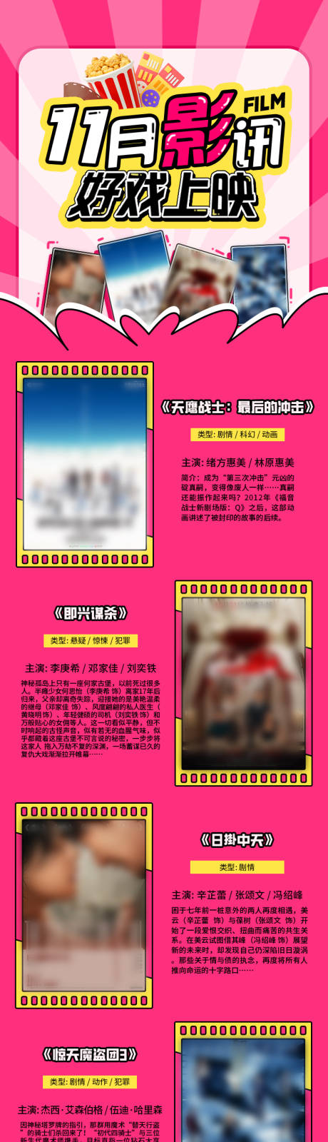 源文件下载【享设计】搜索编号：25870033724102731【电影院11月影讯h5长图】