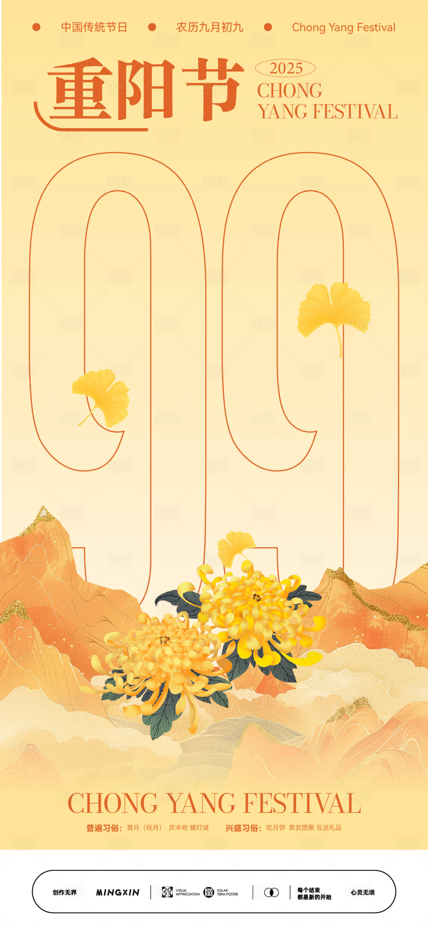 源文件下载【享设计】搜索编号：22230033730981991【重阳节登高赏菊海报】