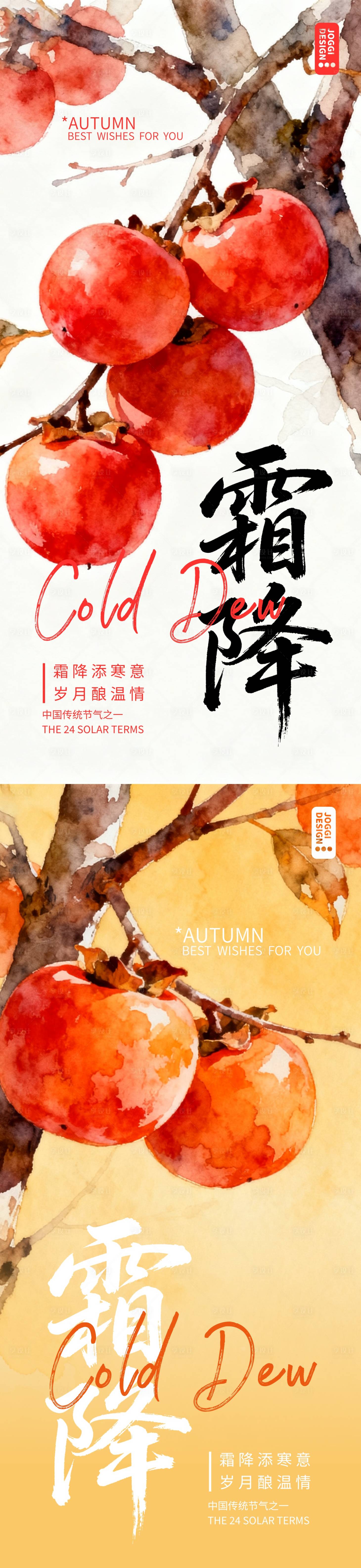 源文件下载【享设计】搜索编号：44230033416726117【霜降节气海报】