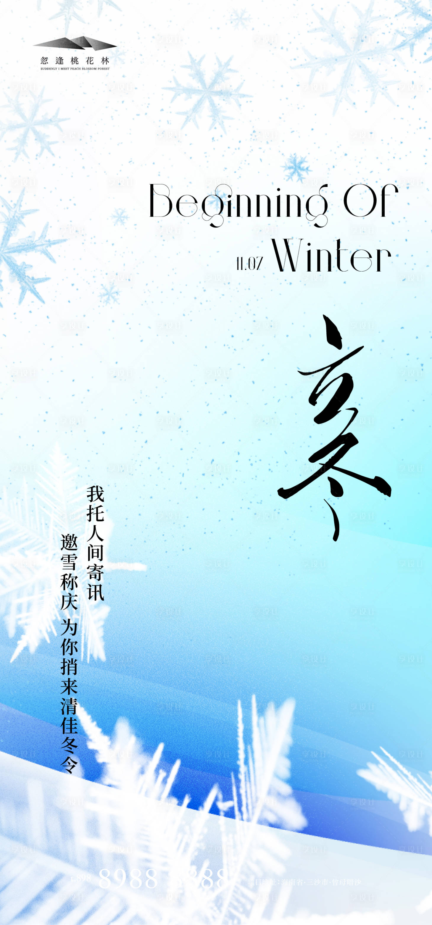 源文件下载【享设计】搜索编号：61160033794657149【立冬简约海报】