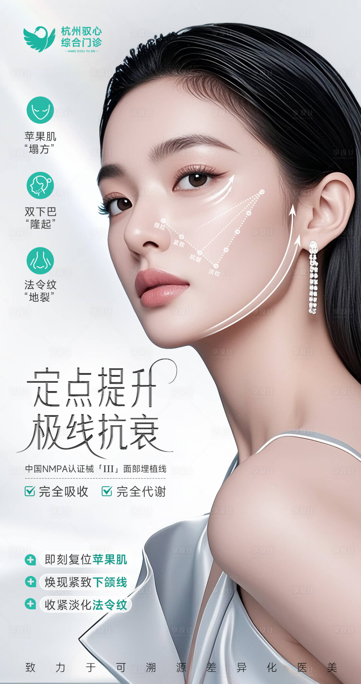 源文件下载【享设计】搜索编号：66060033807378206【医美线雕提拉抗衰美业海报】