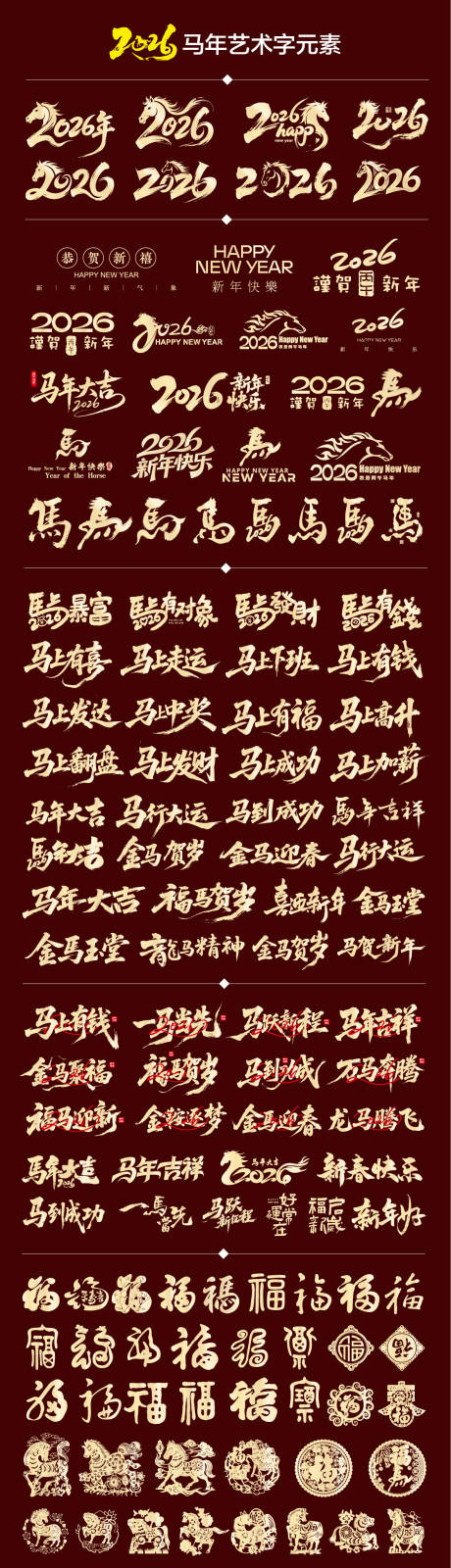 源文件下载【享设计】搜索编号：82640033447643501【2026年马年艺术字福字剪纸】