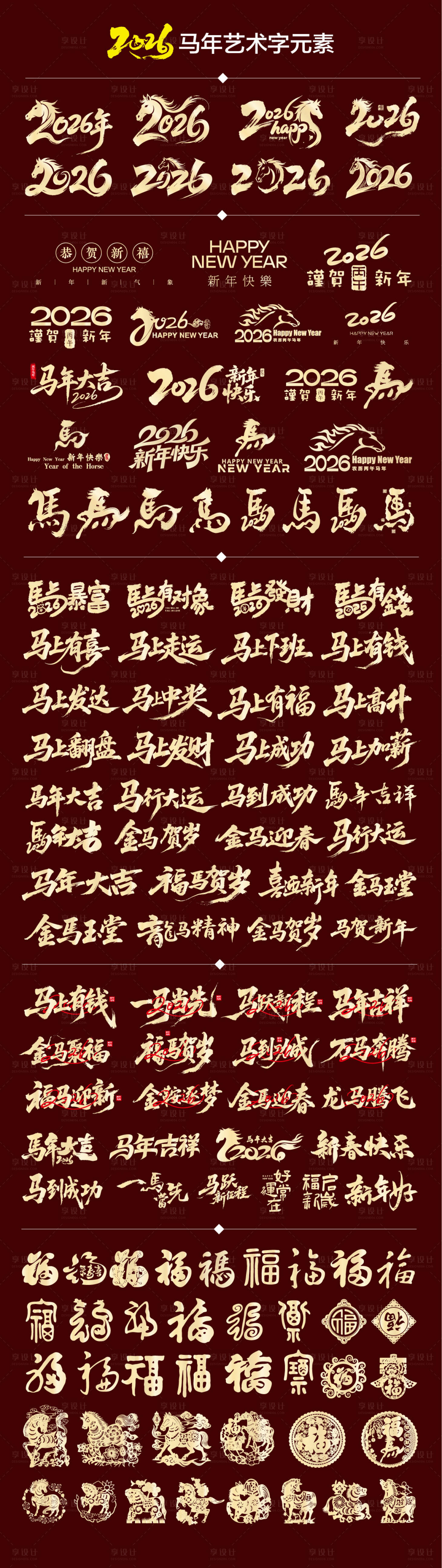 源文件下载【享设计】搜索编号：82640033447643501【2026年马年艺术字福字剪纸】