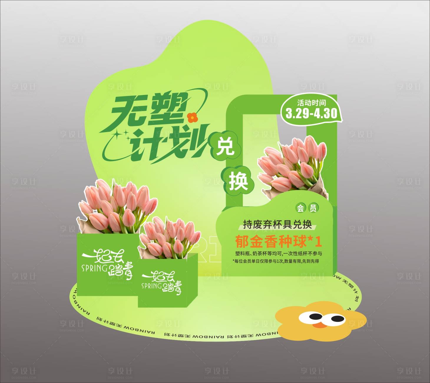 源文件下载【享设计】搜索编号：90340033474165856【公益美陈低碳春日美陈】