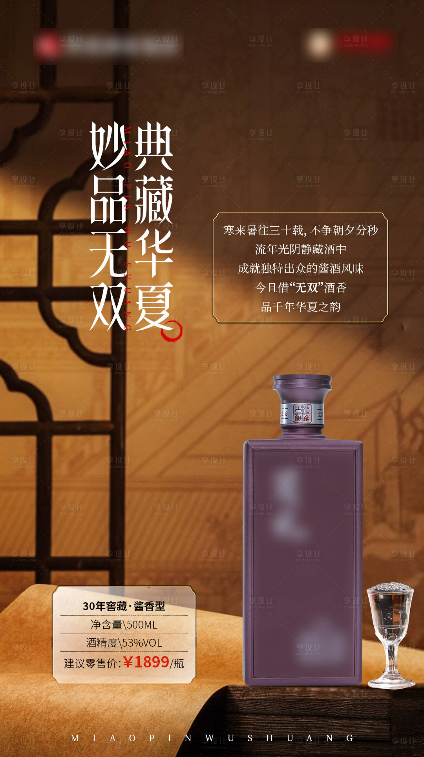 源文件下载【享设计】搜索编号：59770033546113870【白酒产品海报】