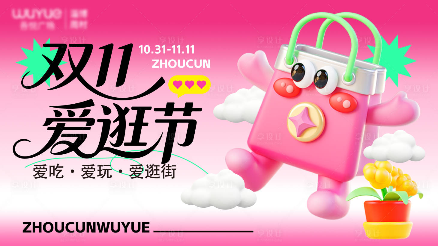 源文件下载【享设计】搜索编号：36690033799179977【双十一购物节海报展板】