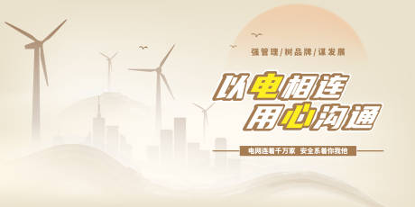 源文件下载【享设计】搜索编号：94680033774784001【电力电网主视觉活动展板】