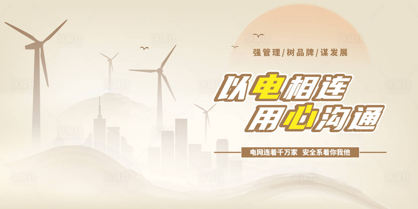 源文件下载【享设计】搜索编号：94680033774784001【电力电网主视觉活动展板】