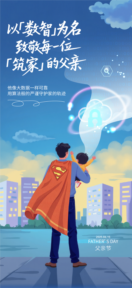 源文件下载【享设计】搜索编号：36230033529729197【科技公司感父亲节海报】