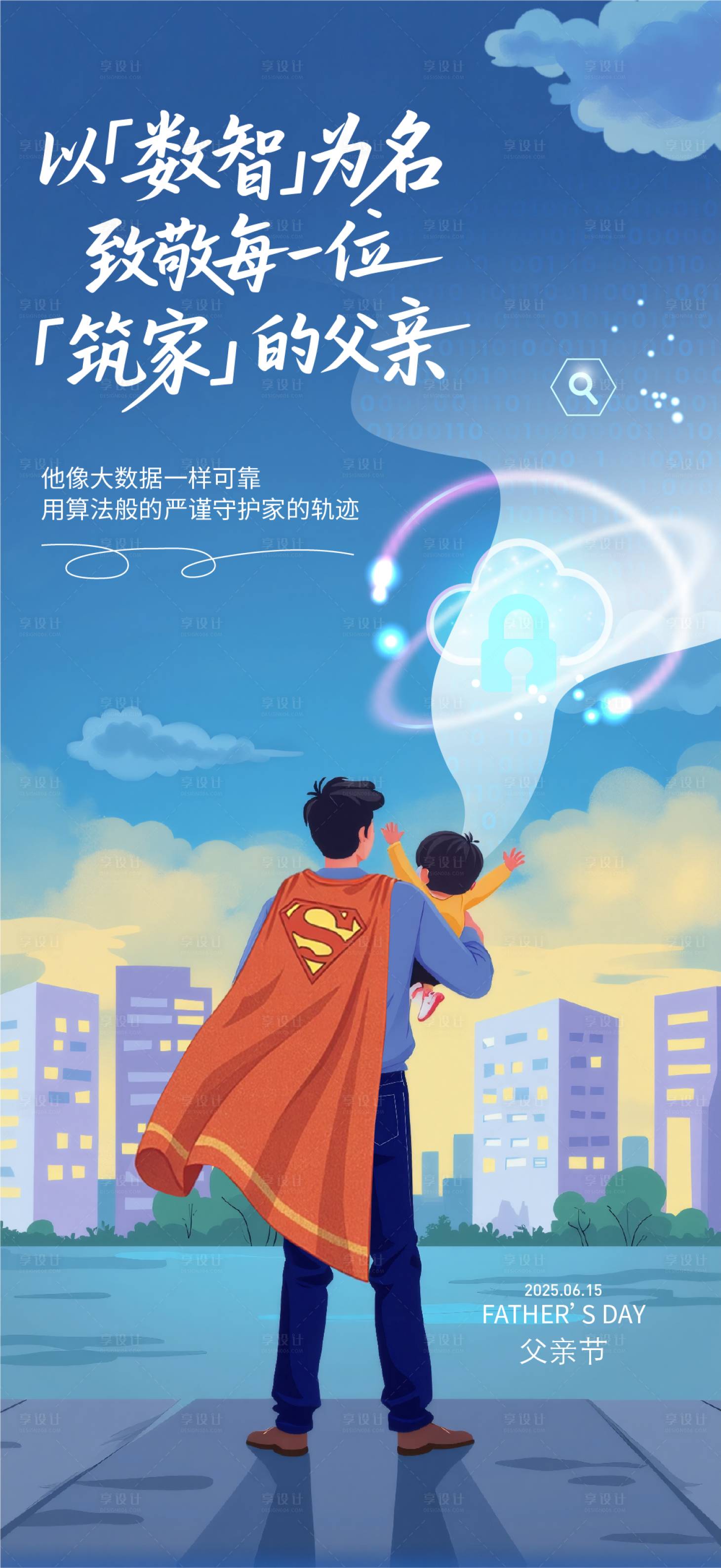 源文件下载【享设计】搜索编号：36230033529729197【科技公司感父亲节海报】