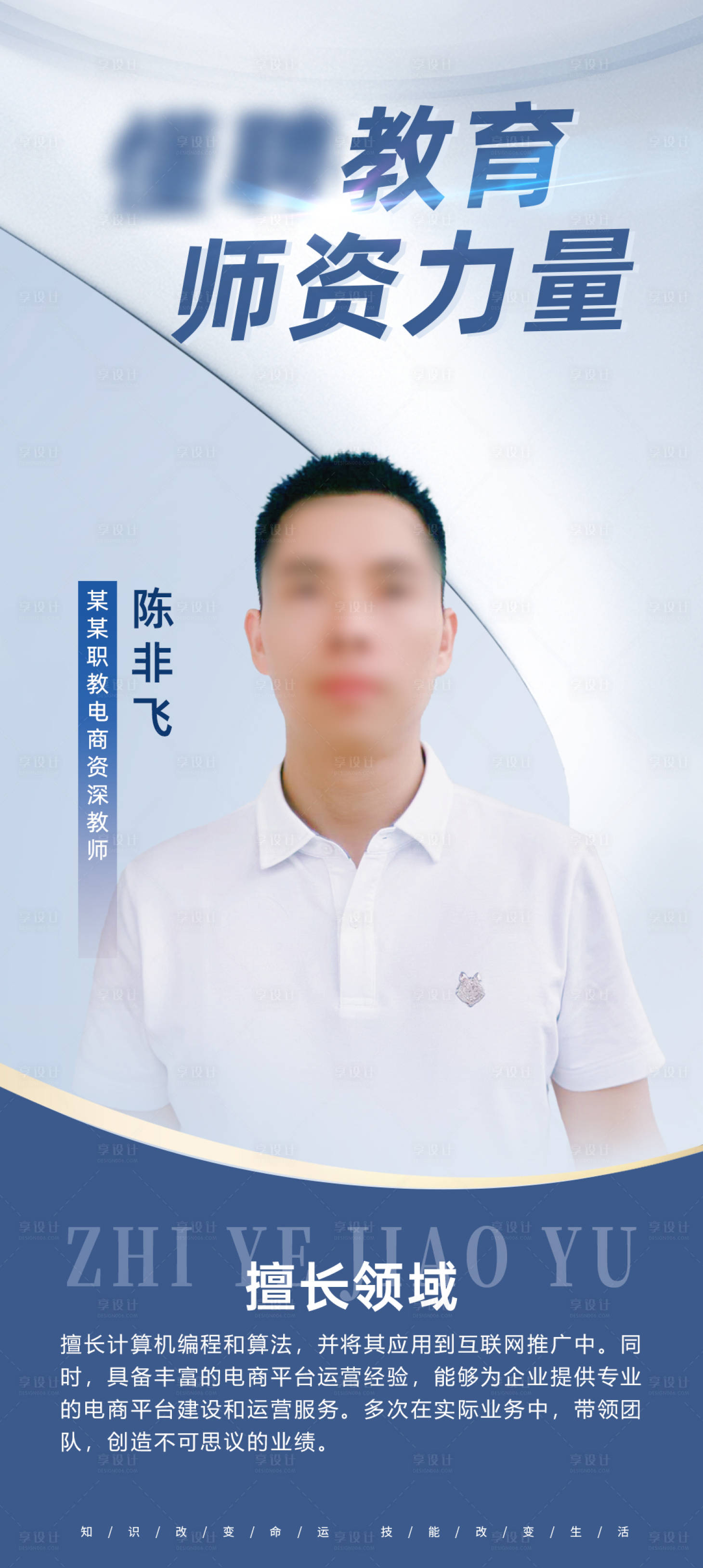 源文件下载【享设计】搜索编号：56630033799193538【教师个人宣传介绍海报】