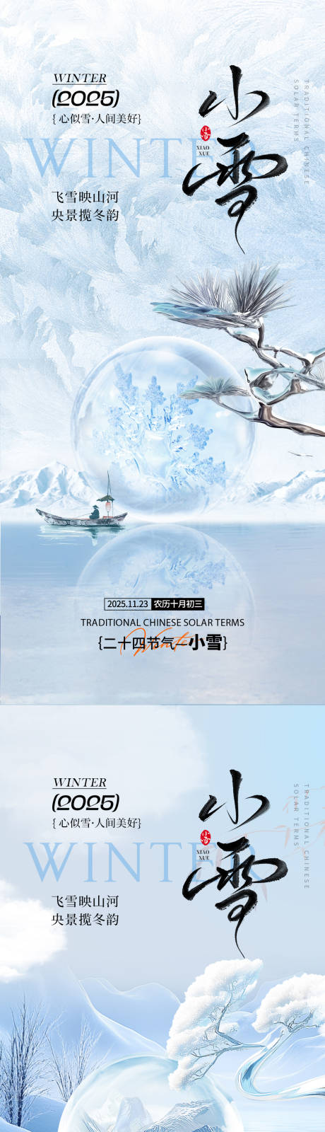 源文件下載【享設計】搜索編號：32730033716315825【小雪節氣系列海報】