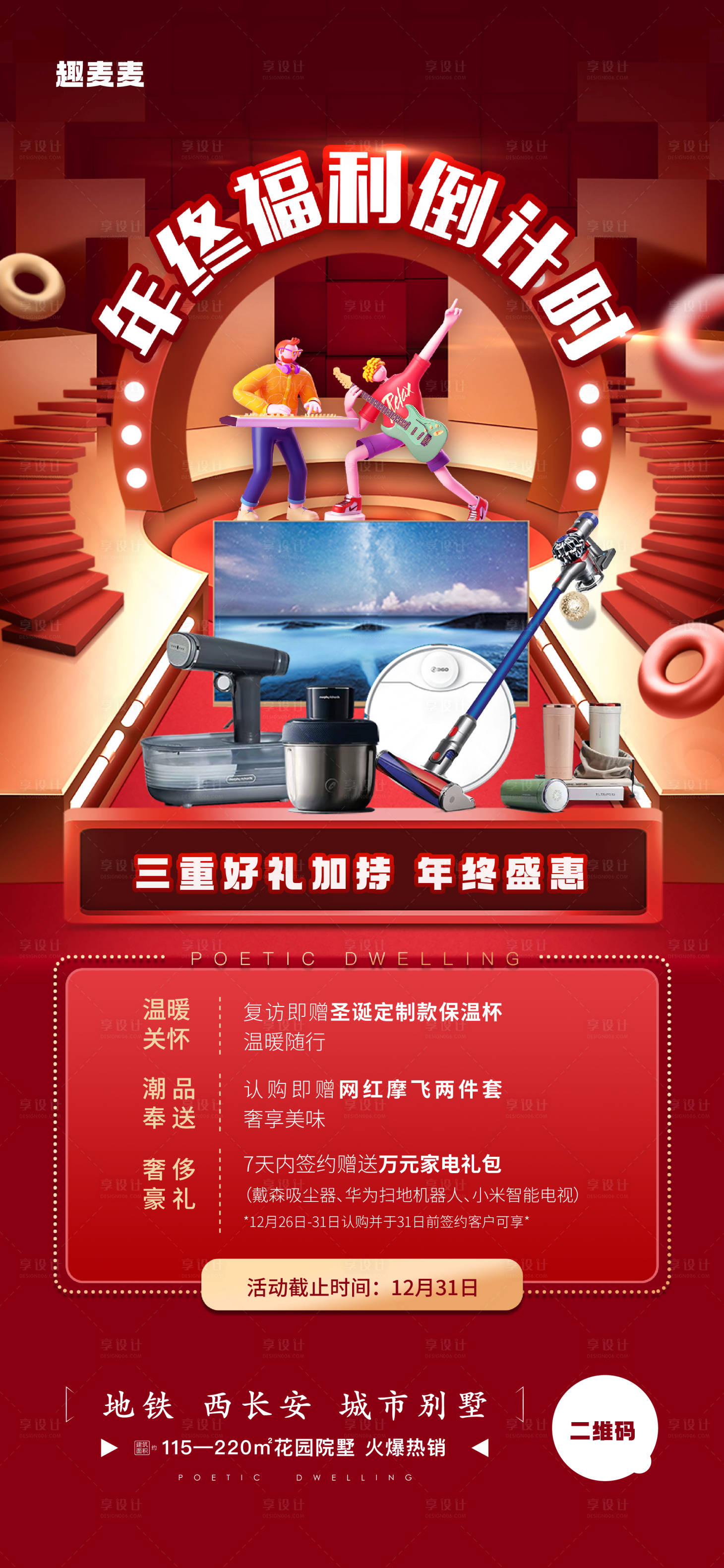 源文件下载【享设计】搜索编号：72450033546446744【地产到访海报】