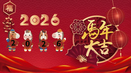 源文件下载【享设计】搜索编号：64620033504983643【马年晚会活动背景板】