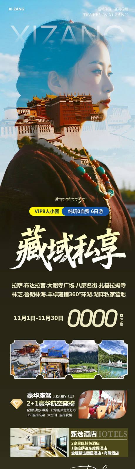 源文件下载【享设计】搜索编号：11550033789304037【西藏布达拉宫羊卓雍措雪山私享海报】