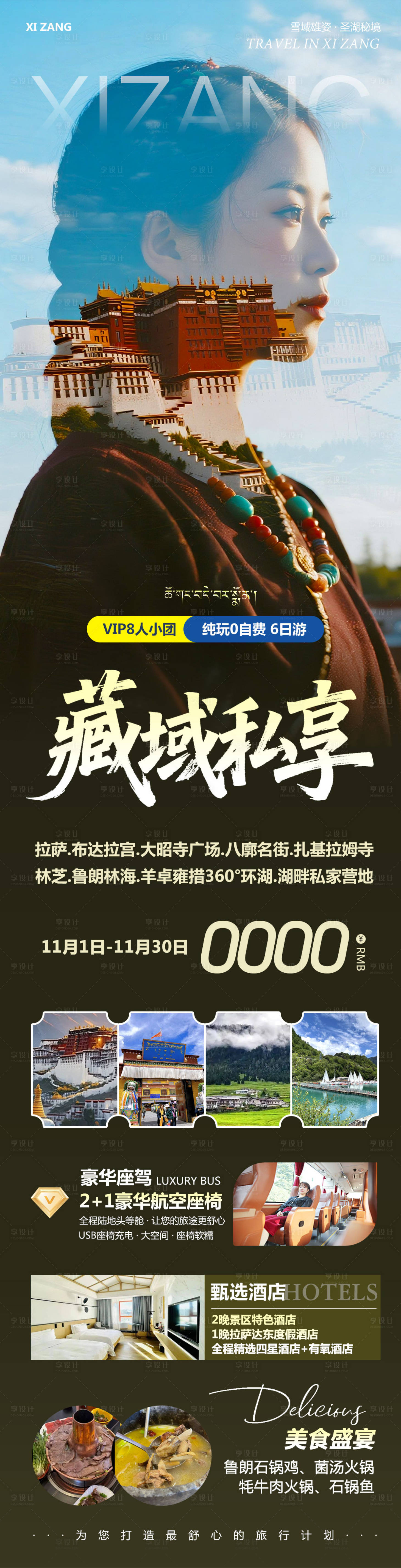 源文件下载【享设计】搜索编号：11550033789304037【西藏布达拉宫羊卓雍措雪山私享海报】