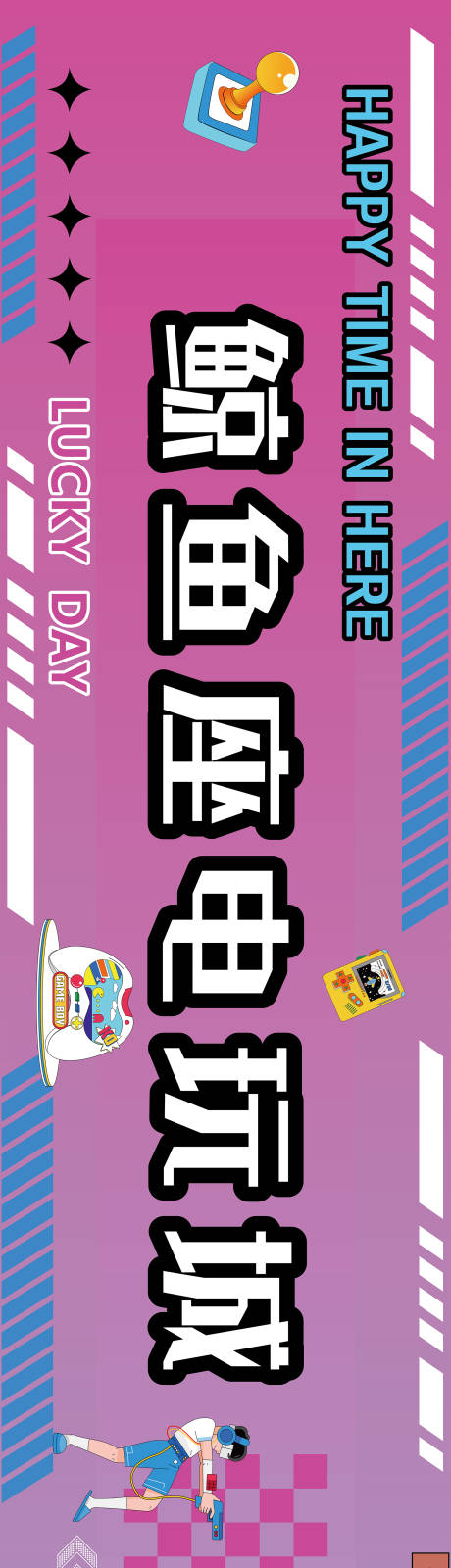 源文件下载【享设计】搜索编号：19450033710058874【电玩城海报围挡装修】