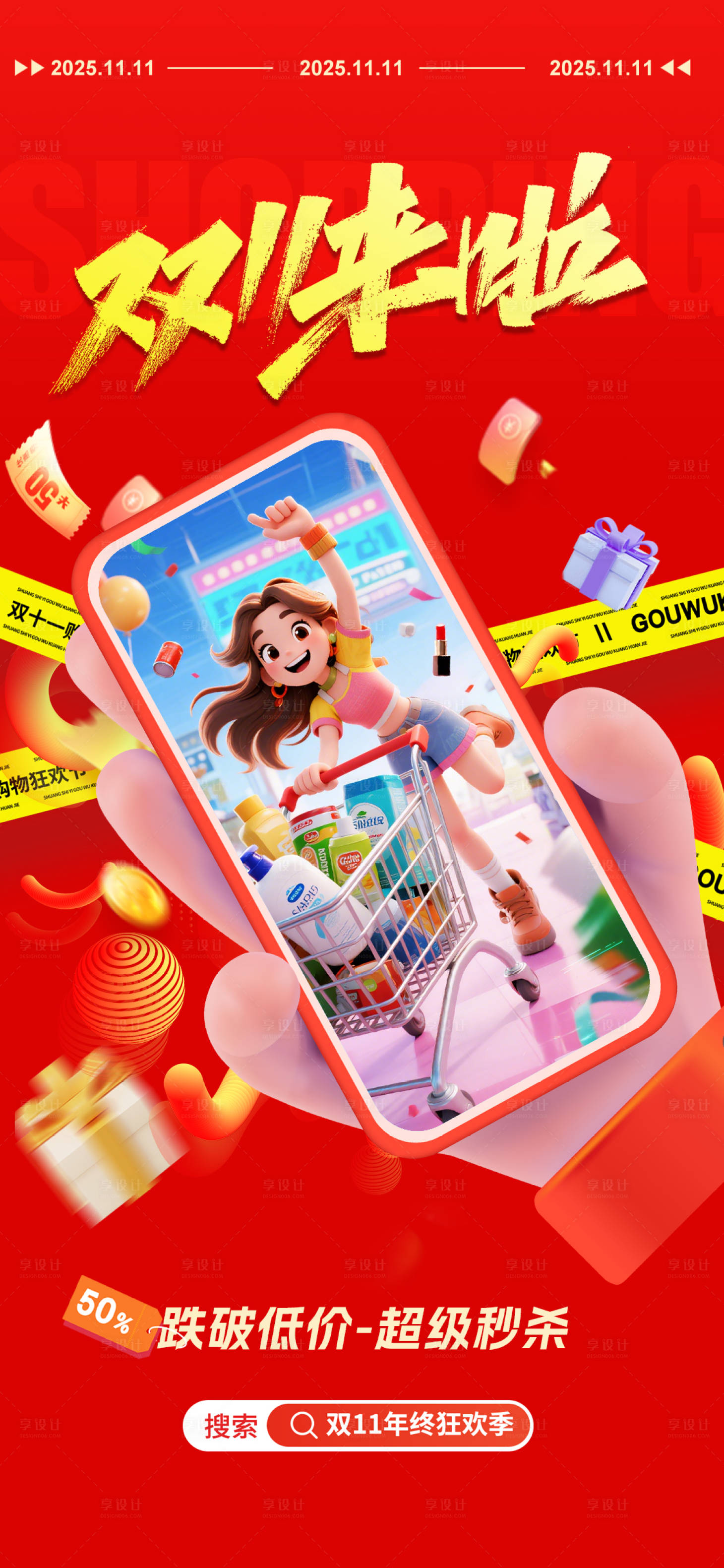 源文件下载【享设计】搜索编号：33460033684757583【双11氛围海报】