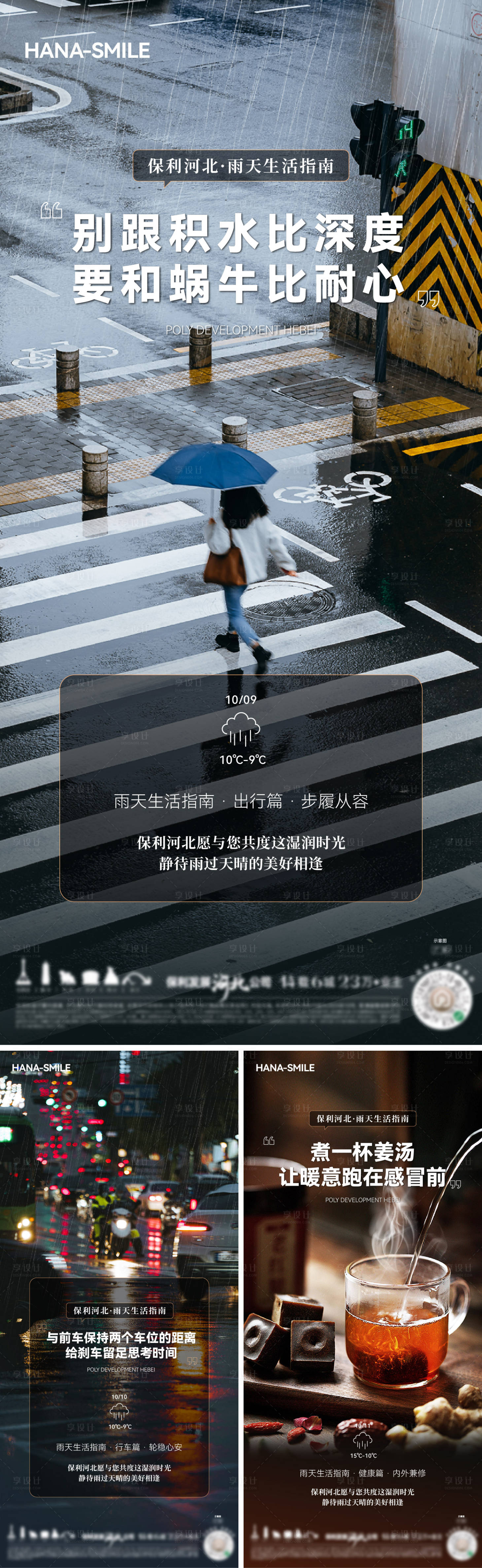 源文件下载【享设计】搜索编号：72080033427442357【雨天生活指南】