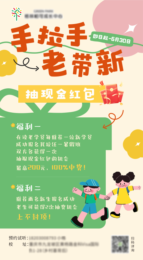源文件下载【享设计】搜索编号：66880033546208628【手拉手老带新培训机构招生海报】