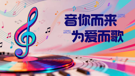 源文件下载【享设计】搜索编号：92820033675496378【音乐歌曲温馨活动海报】