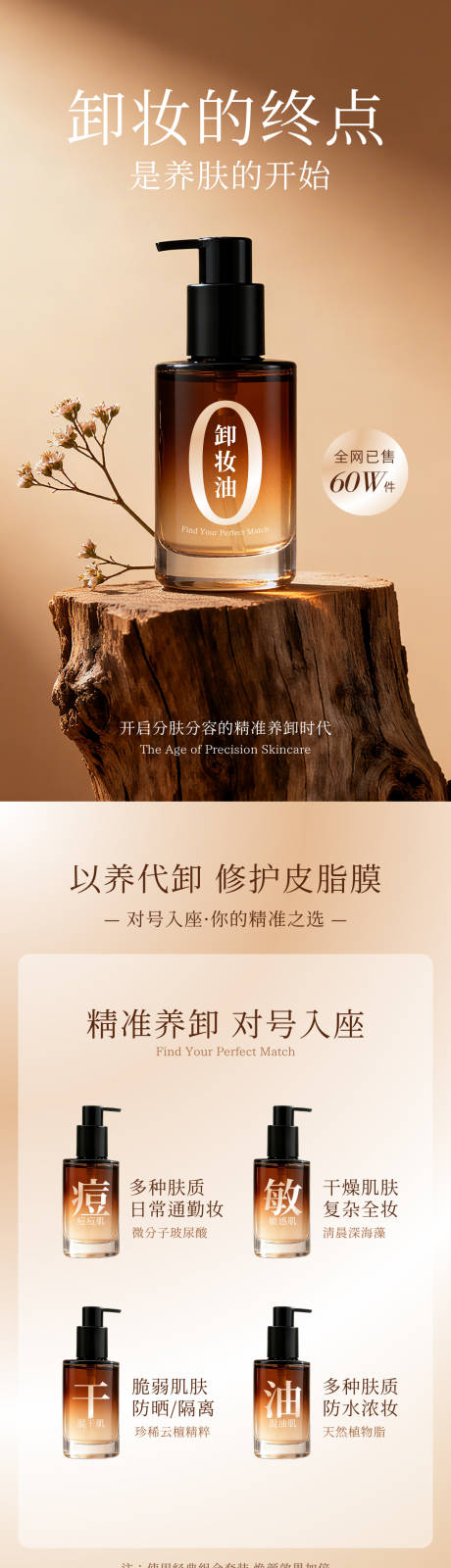 源文件下载【享设计】搜索编号：44690033779059443【暖棕色卸妆油电商详情页】