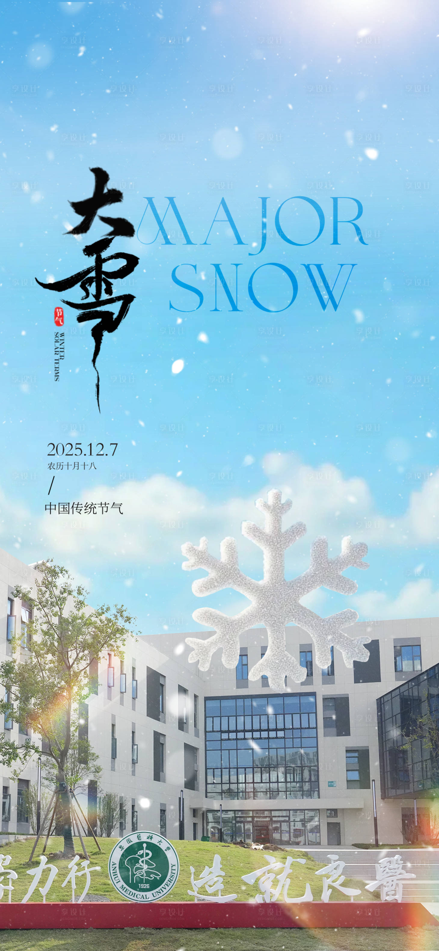 源文件下载【享设计】搜索编号：16620033622095647【大雪海报】