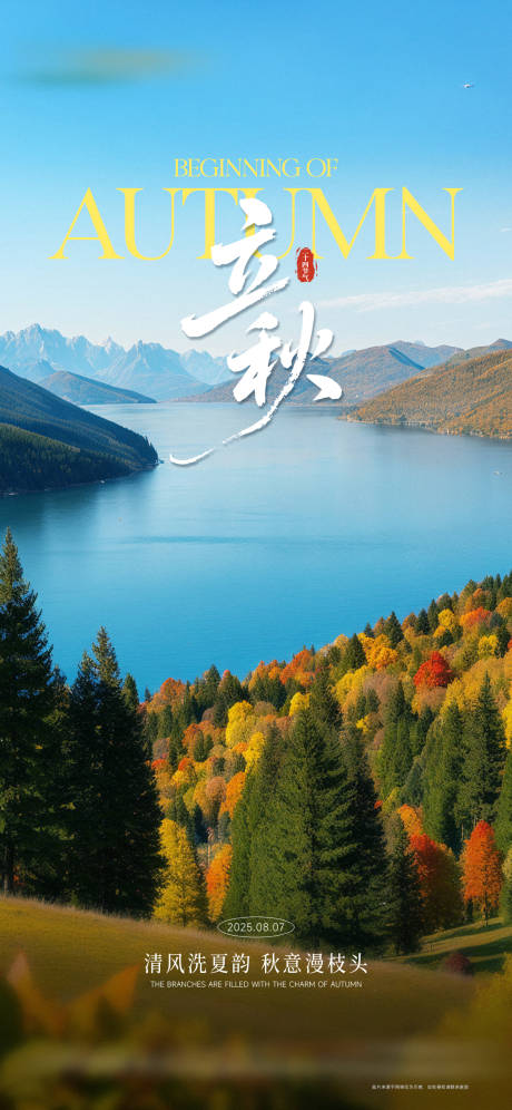 源文件下载【享设计】搜索编号：18040033780851278【立秋节气海报】