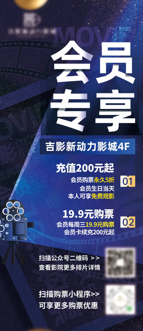 源文件下载【享设计】搜索编号：66550033685368778【电影院会员专享活动展板易拉宝海报】