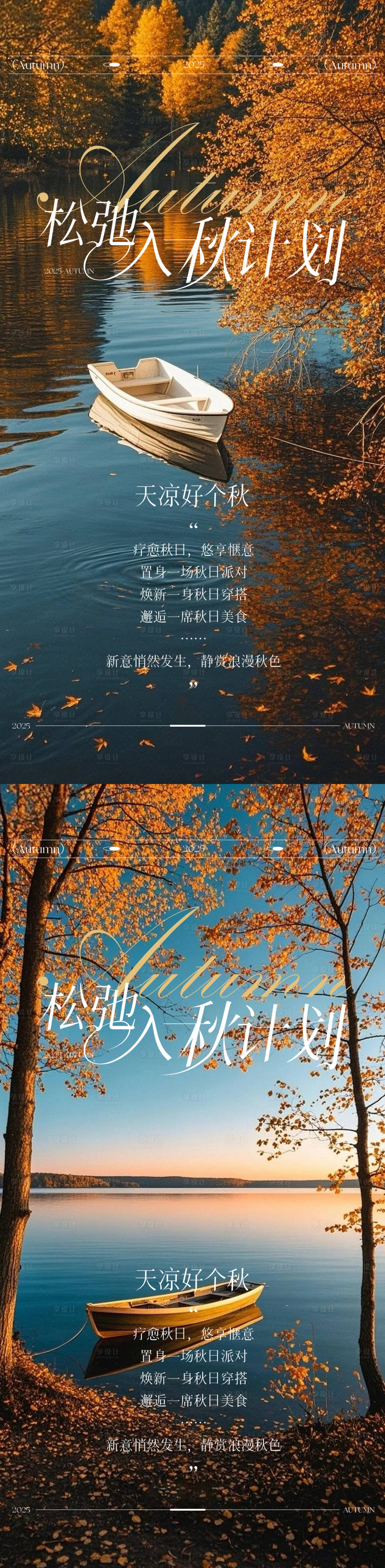 源文件下载【享设计】搜索编号：55590033712304573【秋日计划海报】