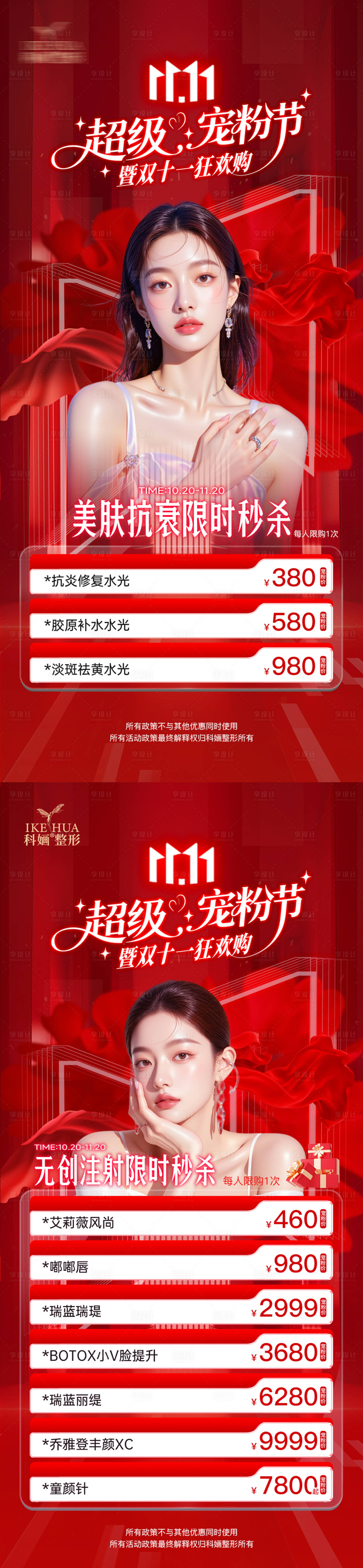 源文件下载【享设计】搜索编号：71100033687293566【医美双十一狂欢购卡项秒杀】