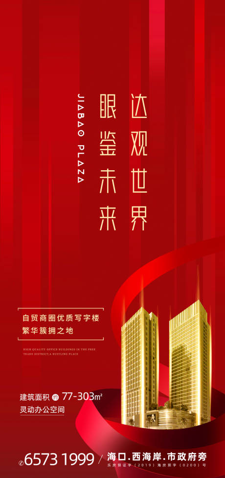 源文件下载【享设计】搜索编号：32970033442283060【写字楼商业海报】