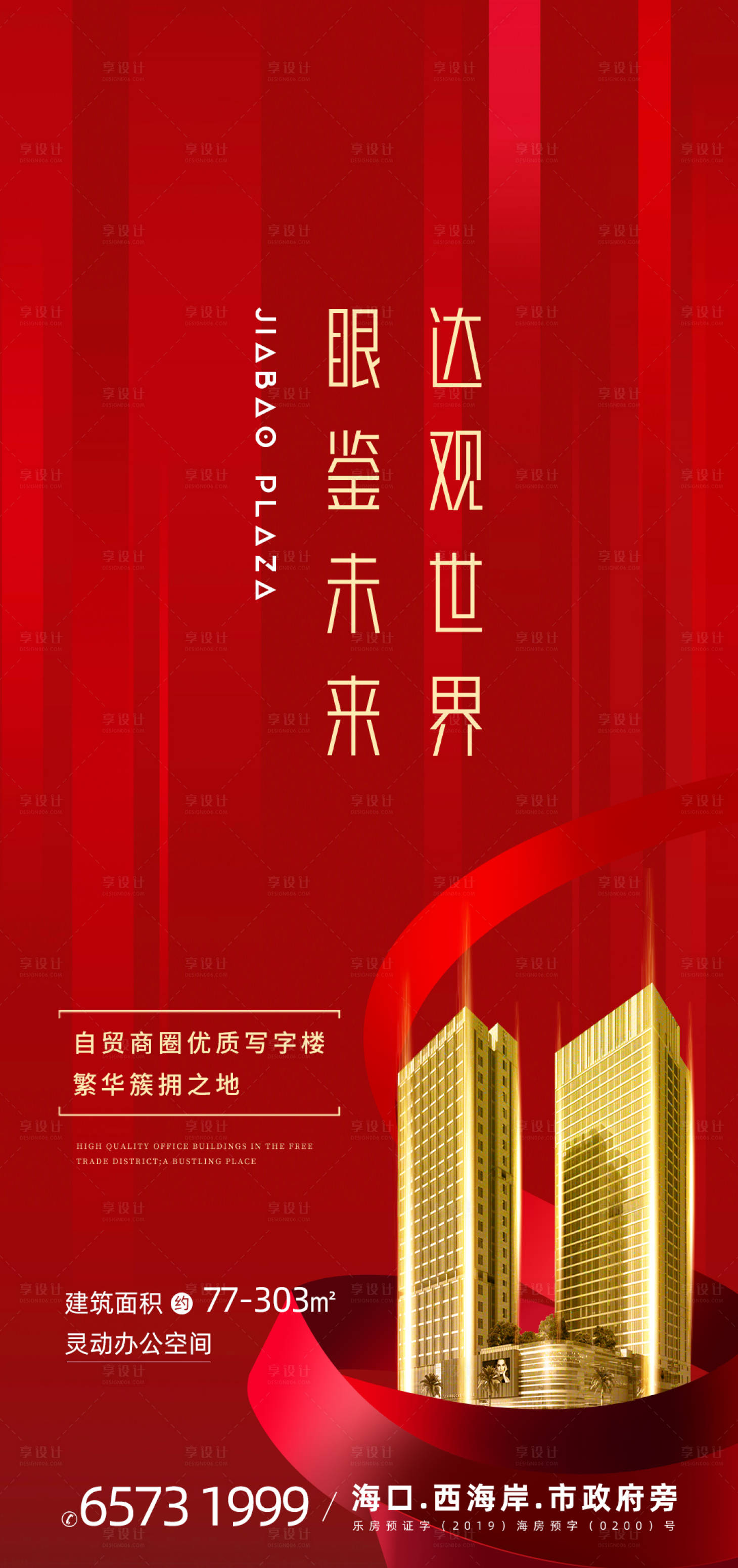 源文件下载【享设计】搜索编号：32970033442283060【写字楼商业海报】