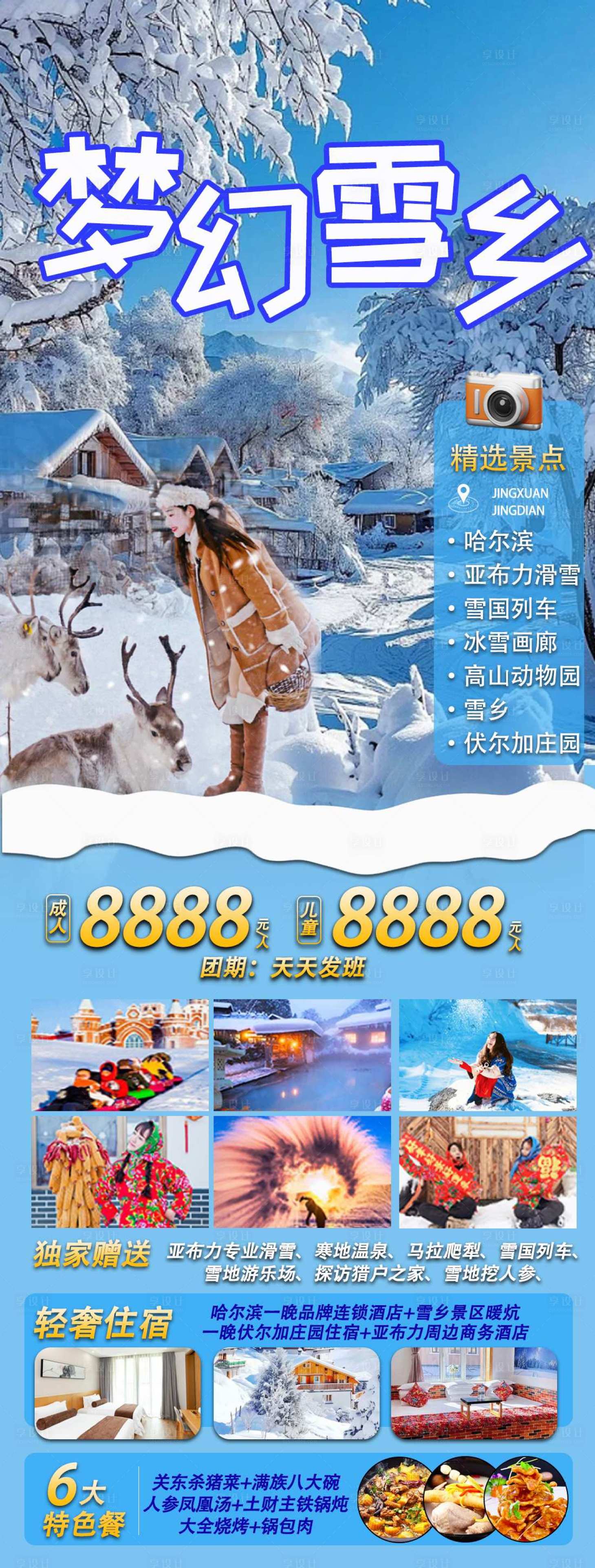 源文件下载【享设计】搜索编号：50770033439027600【梦幻雪乡海报】